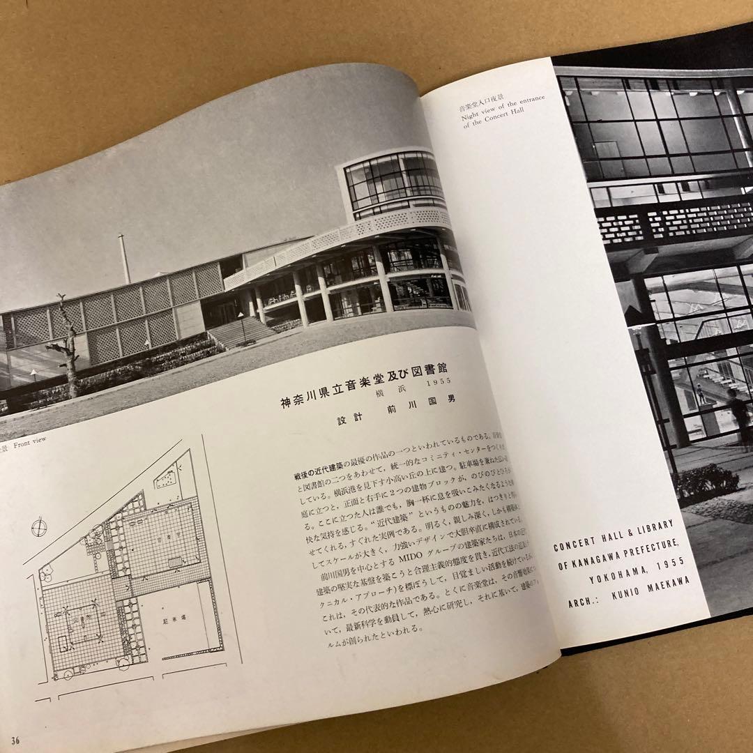 【初版】　「日本の新建築」小池新二 / 浜口隆一
