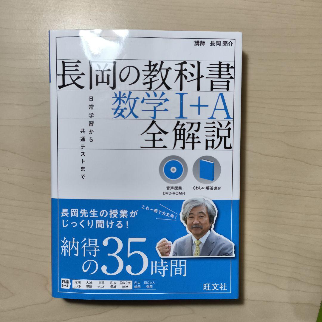 ３冊セット長岡の教科書 数学ⅠAⅡBIII全解説