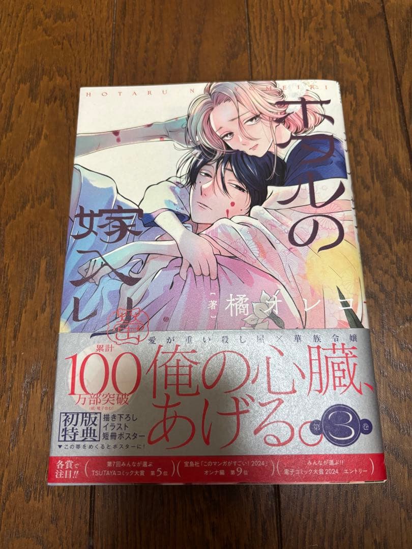 ホタルの嫁入り 橘オレコ　特典付き