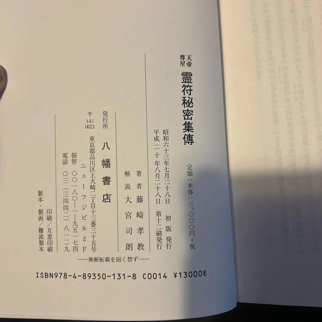 霊符秘密集傳