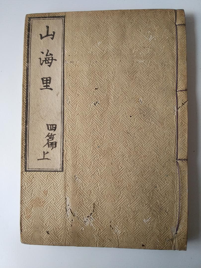 山海里 四篇 上中下3冊揃 古書 仏教説話集 釈迦 仏教 和本 和書 希少