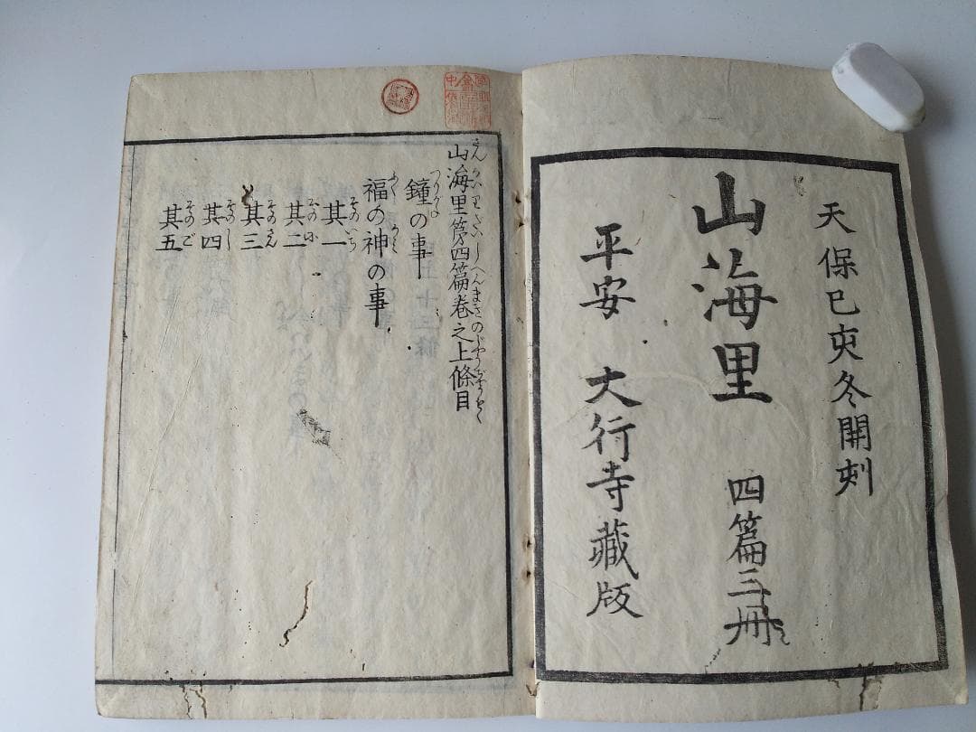 山海里 四篇 上中下3冊揃 古書 仏教説話集 釈迦 仏教 和本 和書 希少