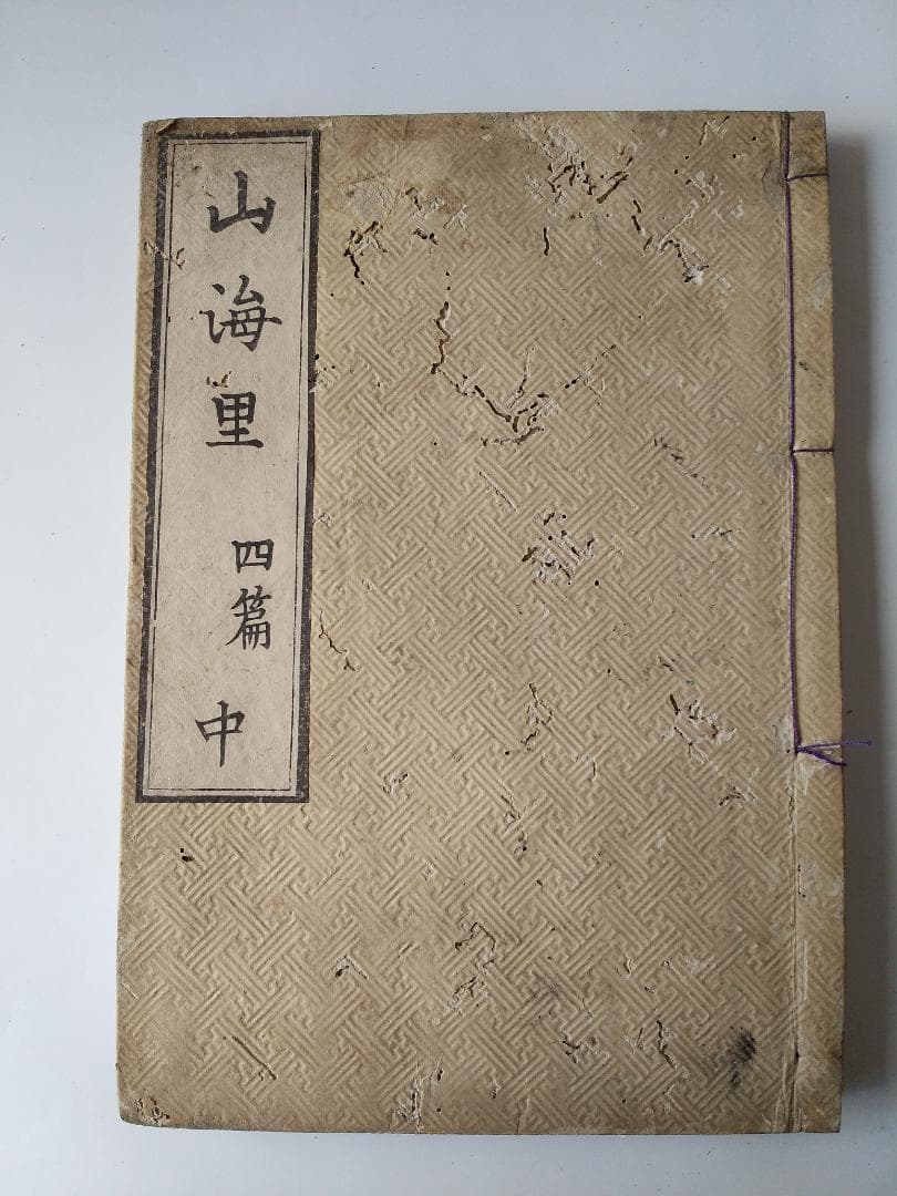 山海里 四篇 上中下3冊揃 古書 仏教説話集 釈迦 仏教 和本 和書 希少