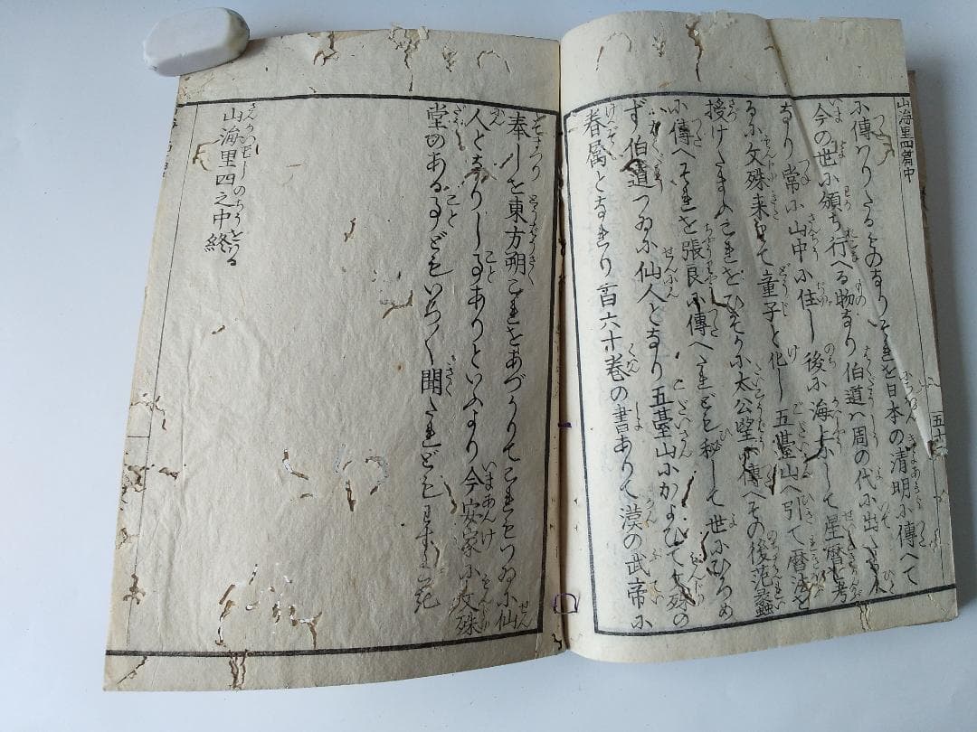 山海里 四篇 上中下3冊揃 古書 仏教説話集 釈迦 仏教 和本 和書 希少