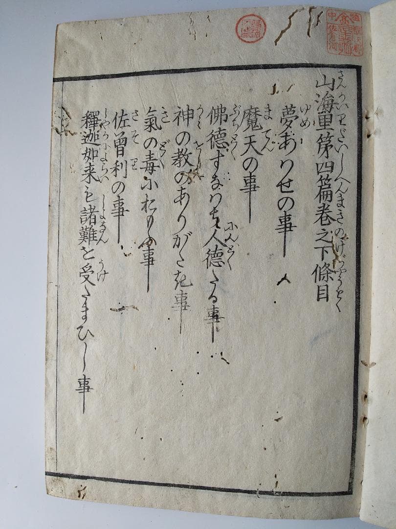 山海里 四篇 上中下3冊揃 古書 仏教説話集 釈迦 仏教 和本 和書 希少
