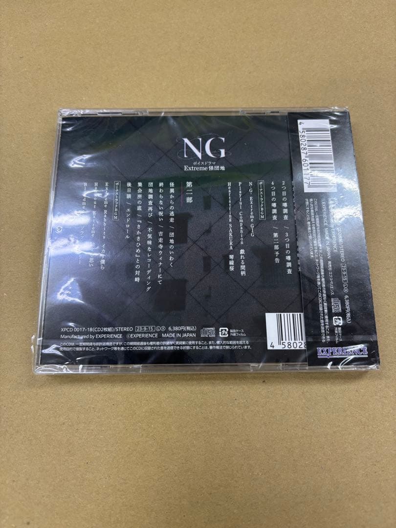 NG ボイスドラマ　Extreme　怪団地