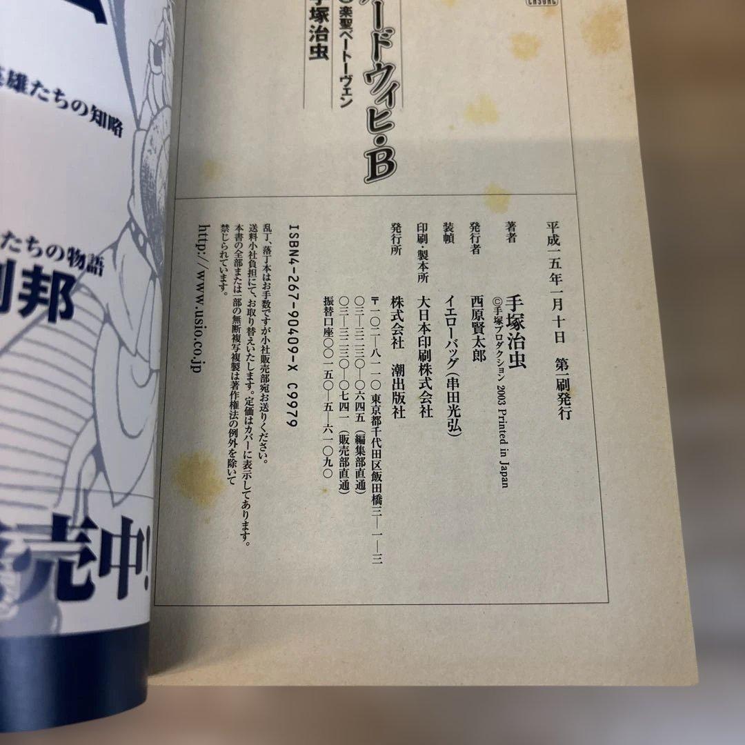 【値下】ルードウィヒ・B 少年ベートーヴェン 前編 後編 手塚治虫　2冊まとめて