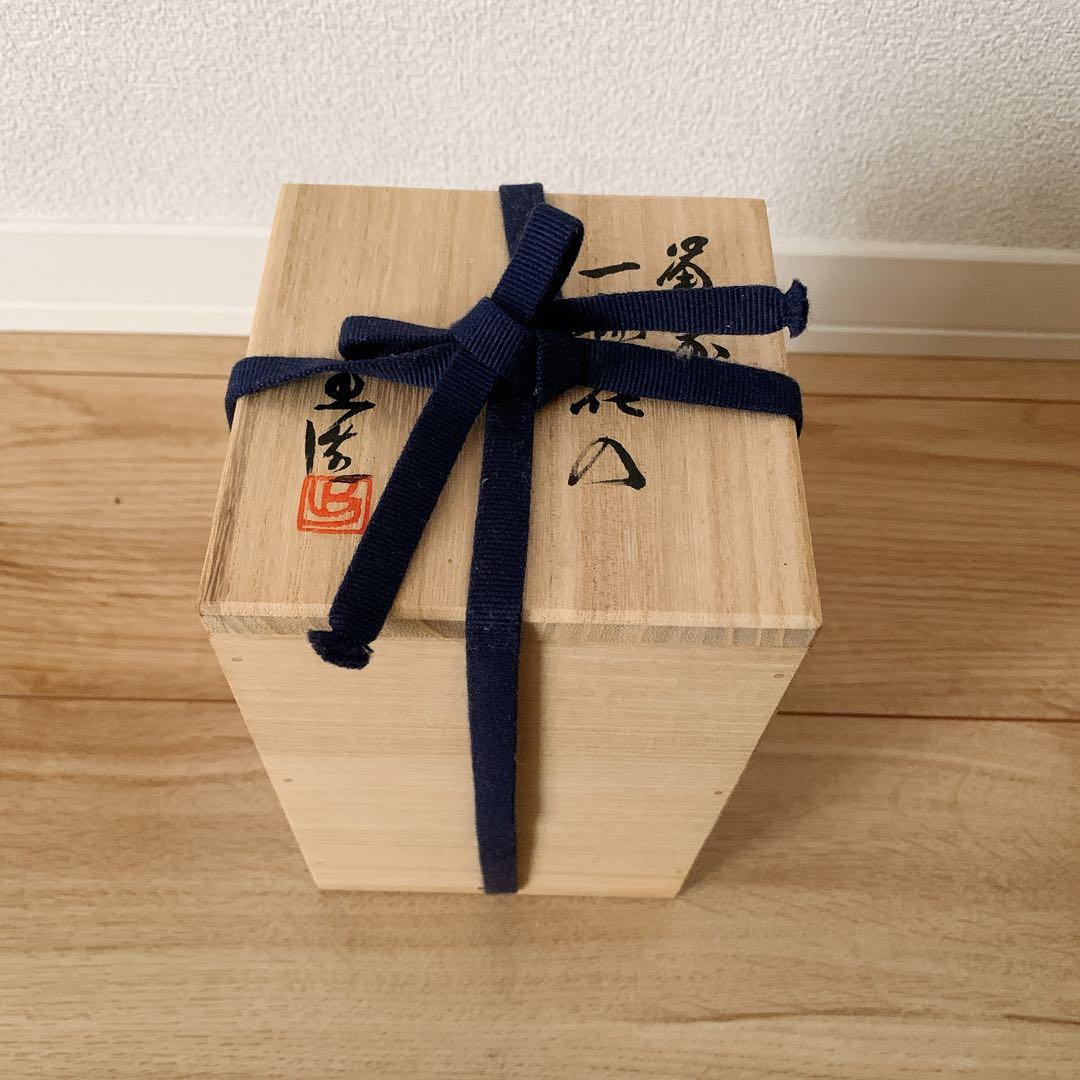 【未使用品】岡山県重要無形文化財 山本出 備前焼　一輪挿し　花瓶