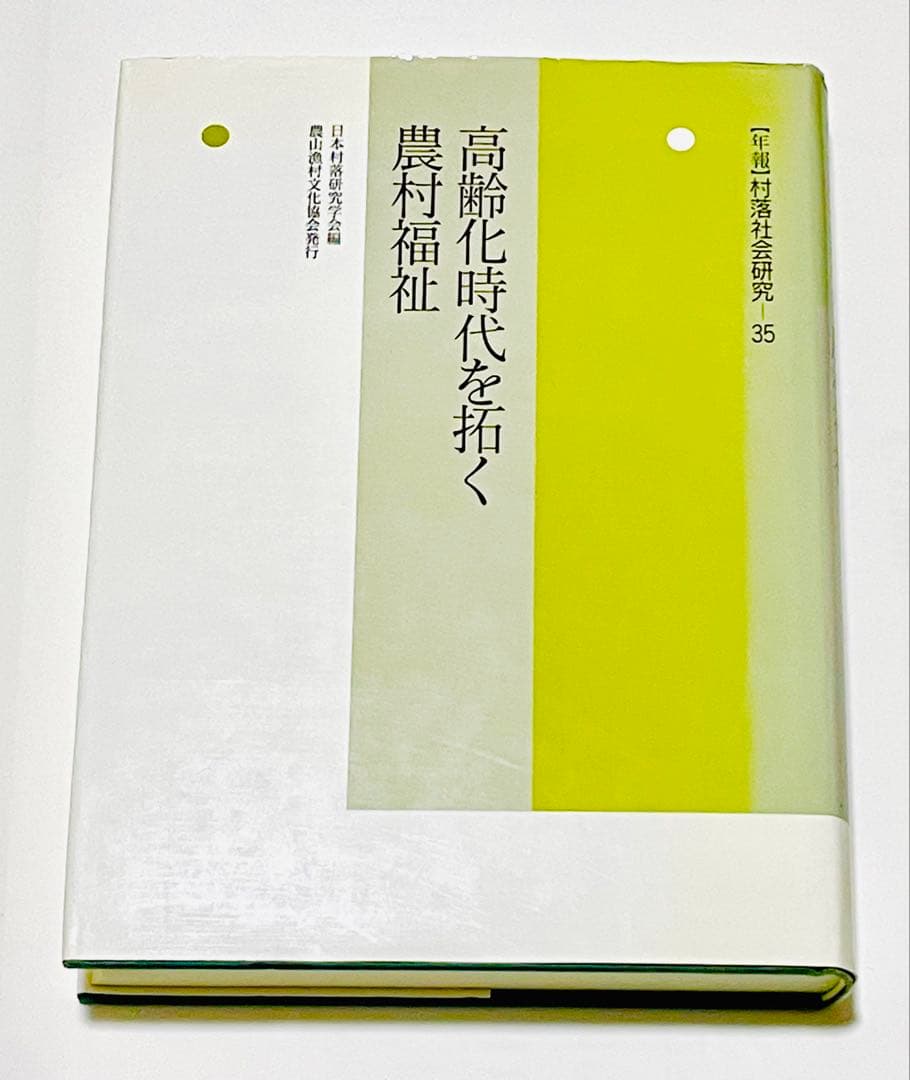 高齢化時代を拓く農村福祉