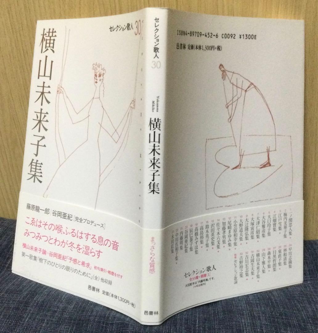 「横山未来子集」　横山未来子　歌集　セレクション歌人30 (著者サイン入り)