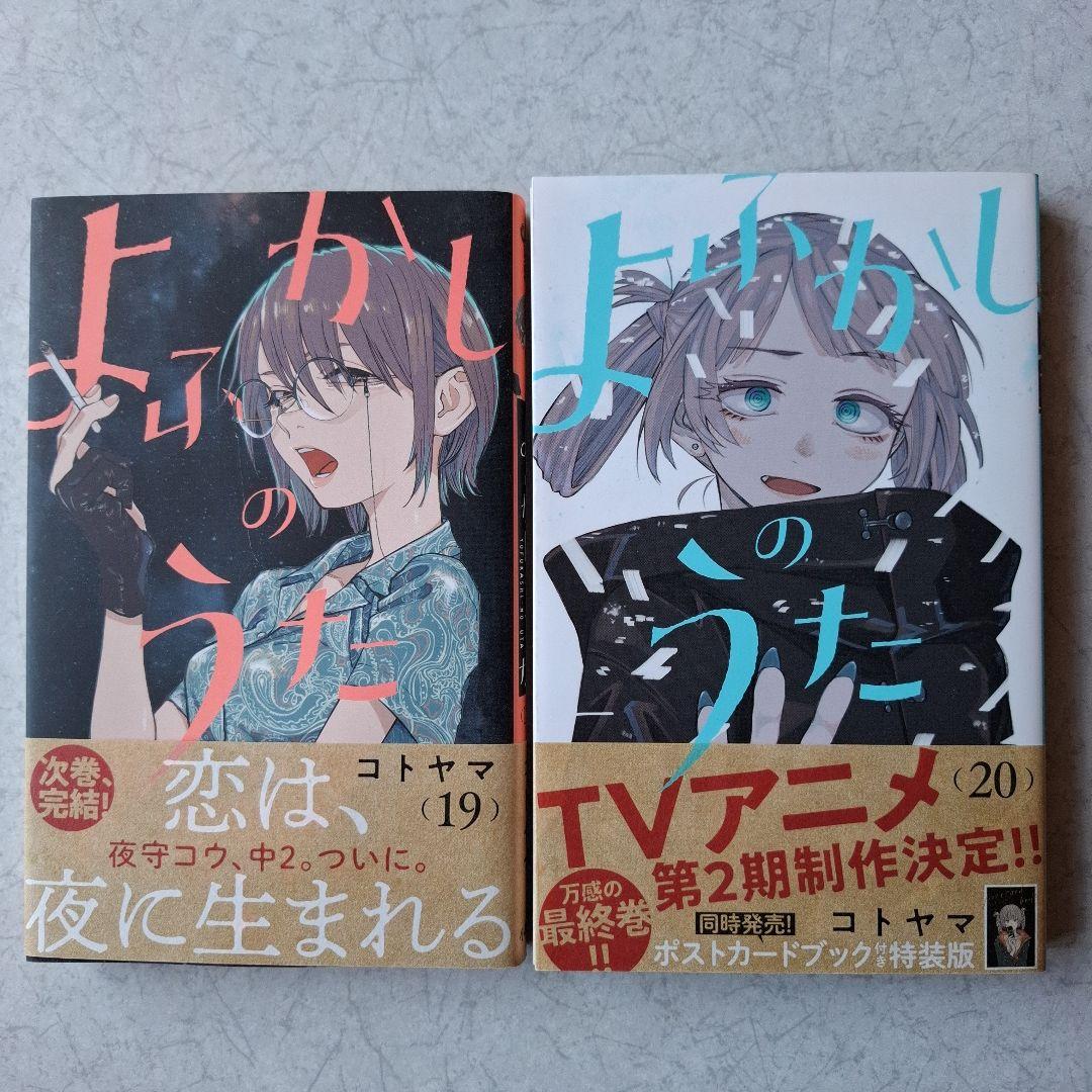 よふかしのうた　全巻 (1～20)