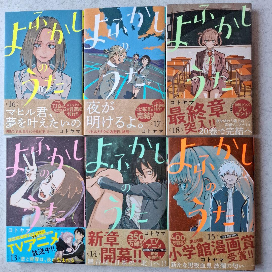 よふかしのうた　全巻 (1～20)