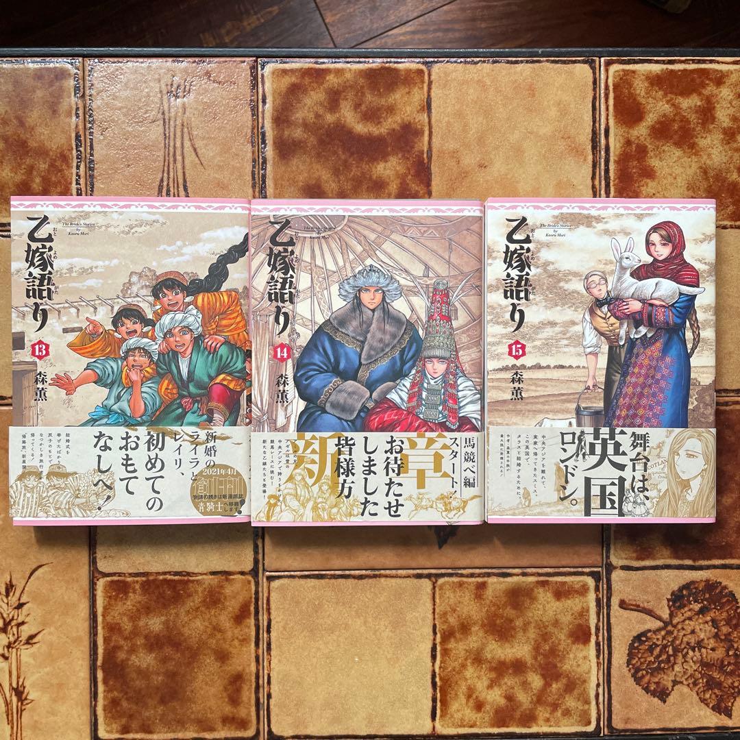 乙嫁語り 全15巻 全巻初版帯付き