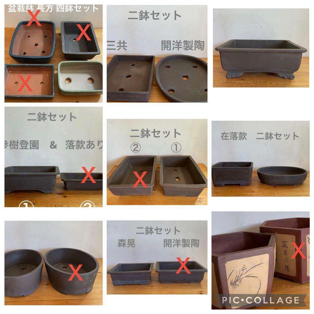 【あう…】盆栽鉢おまとめ