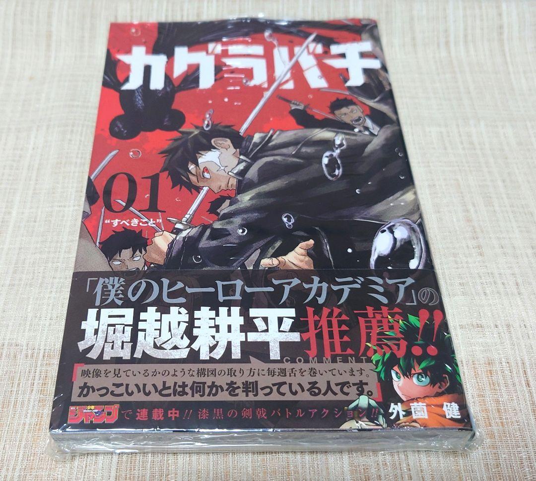 [初版・新品未開封] カグラバチ 1巻 外薗 健 集英社 シュリンク ②