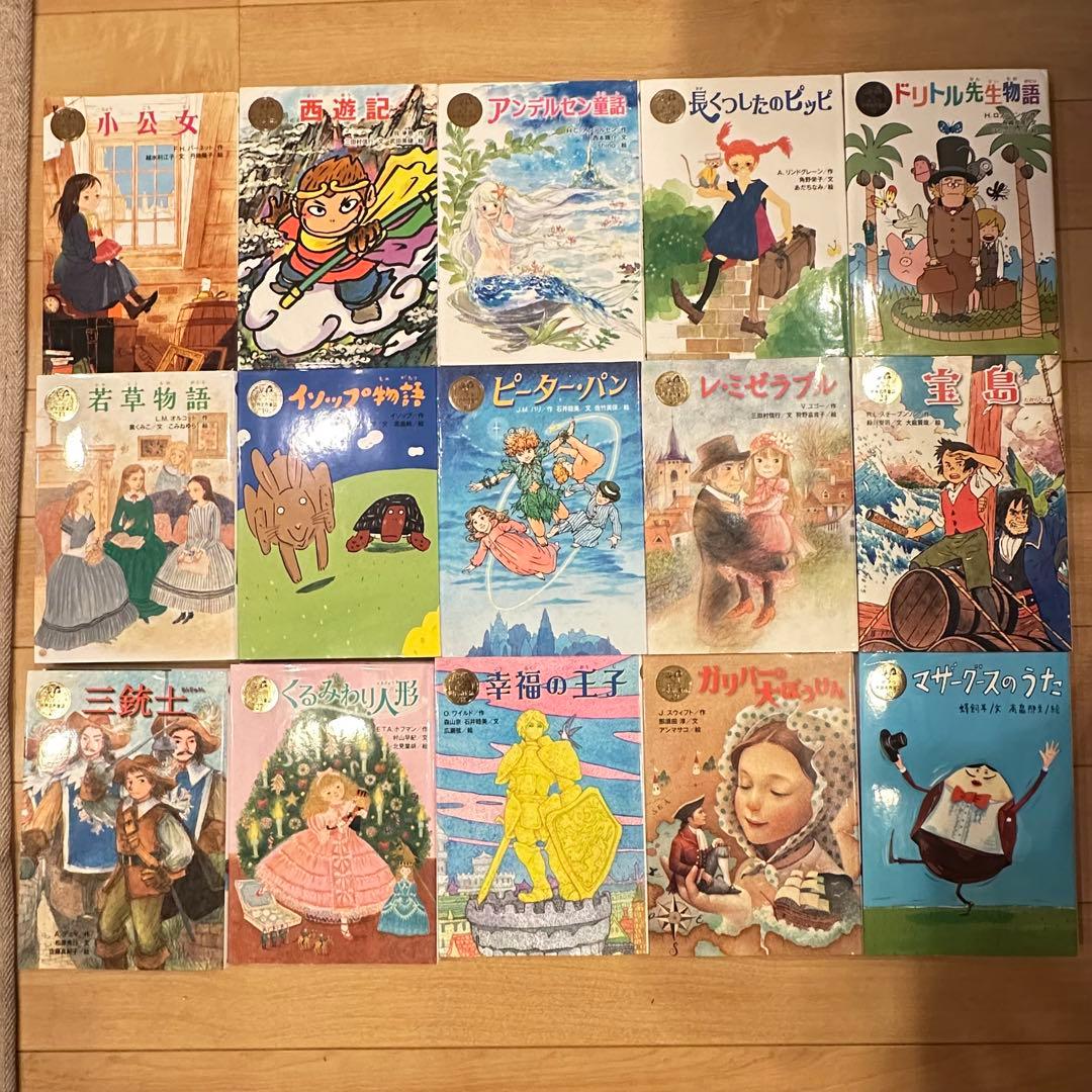 匿名配送　ポプラ世界名作童話シリーズ　 全15冊セット