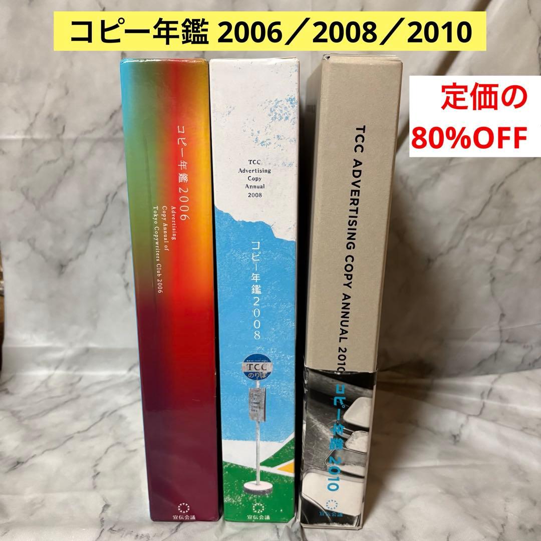 レア品 コピー年鑑 2006 2008 2010