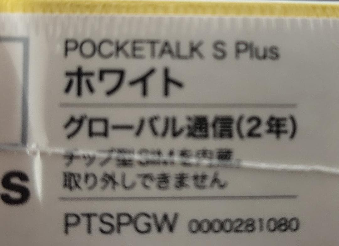 【未開封】POCKETALK S Plus ホワイト（備品付き）