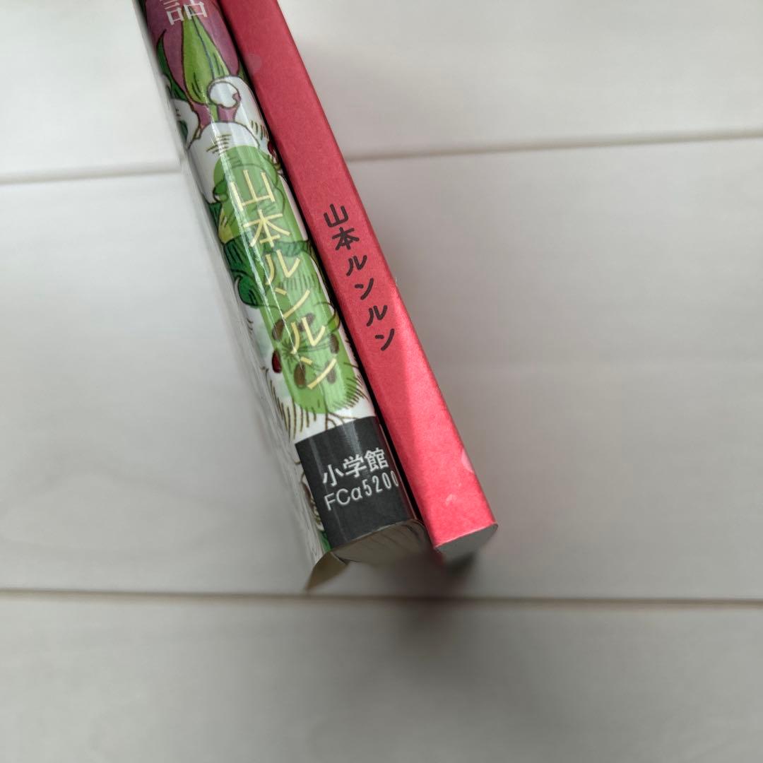 いとしのフェルナンド　ないしょの話　2冊セット