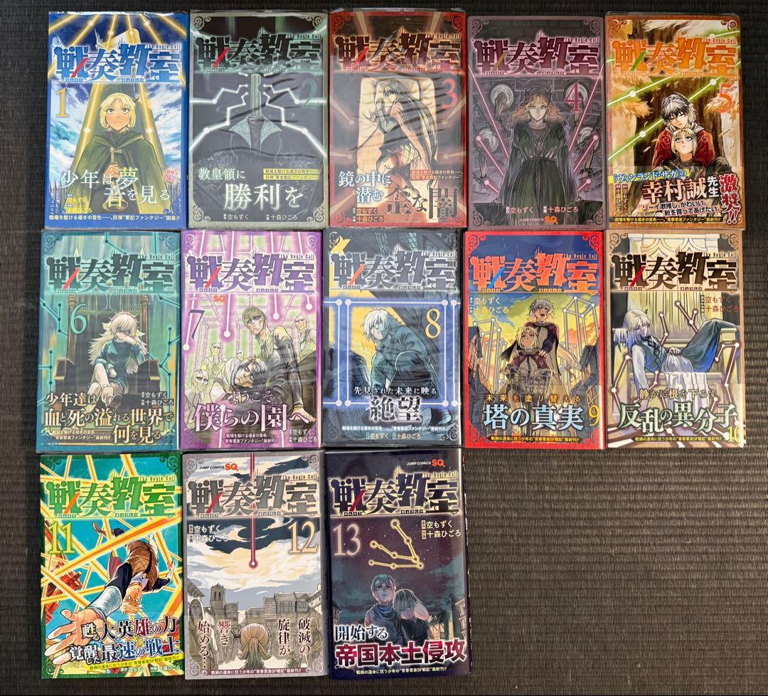 戦奏教室 1-13巻 全巻初版 特典シール付き