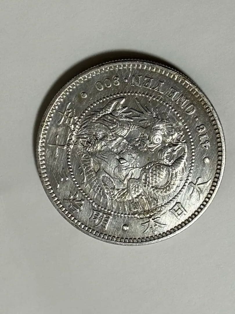 一圓銀貨 大正3年 円銀最終年26.87g