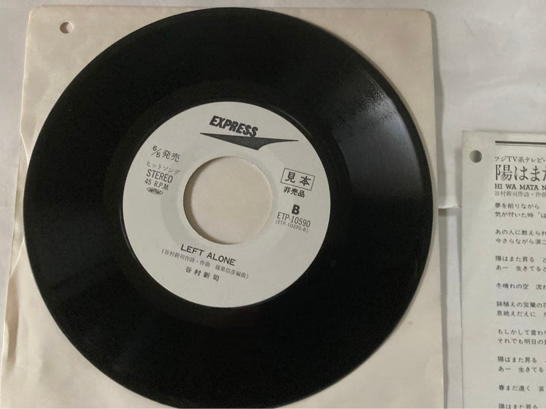 谷村新司　日はまた昇る　シングル　レコード　見本盤