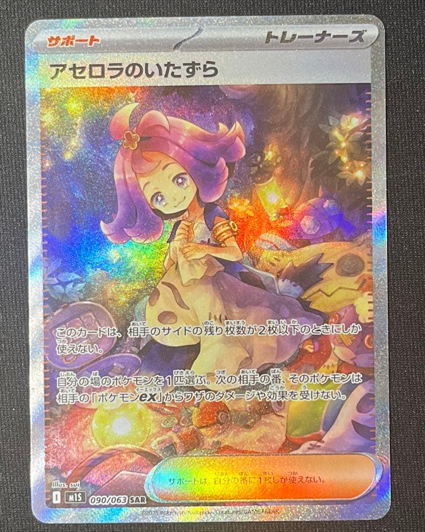 な*す様 ポケモンカード　アセロラのいたずら　SAR