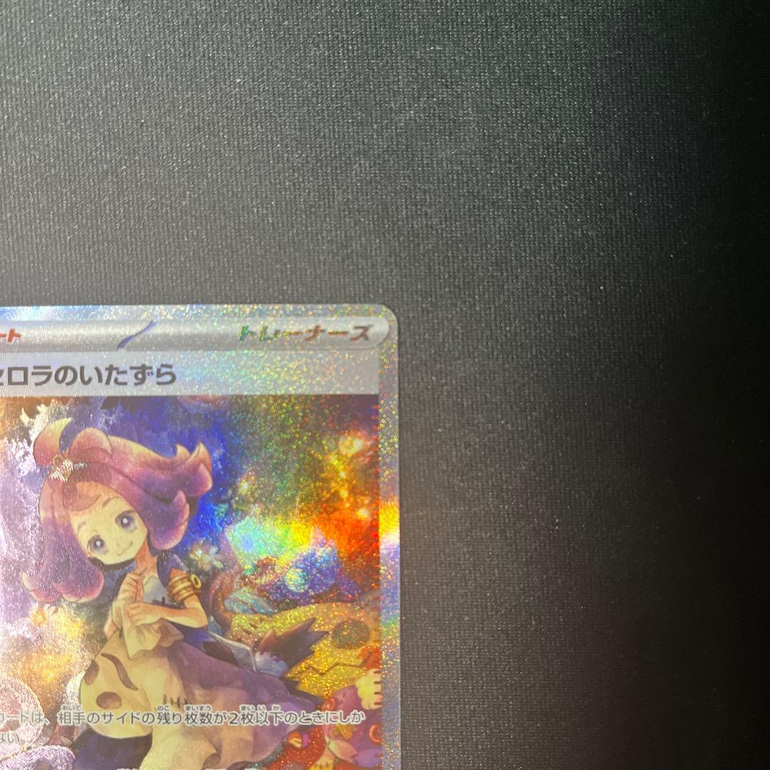 な*す様 ポケモンカード　アセロラのいたずら　SAR