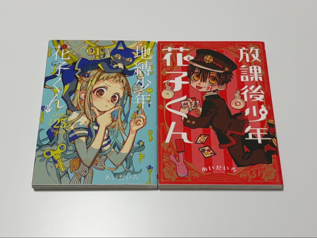 地縛少年花子くん 全巻セット 1-25巻(特典付き)+放課後少年花子くん