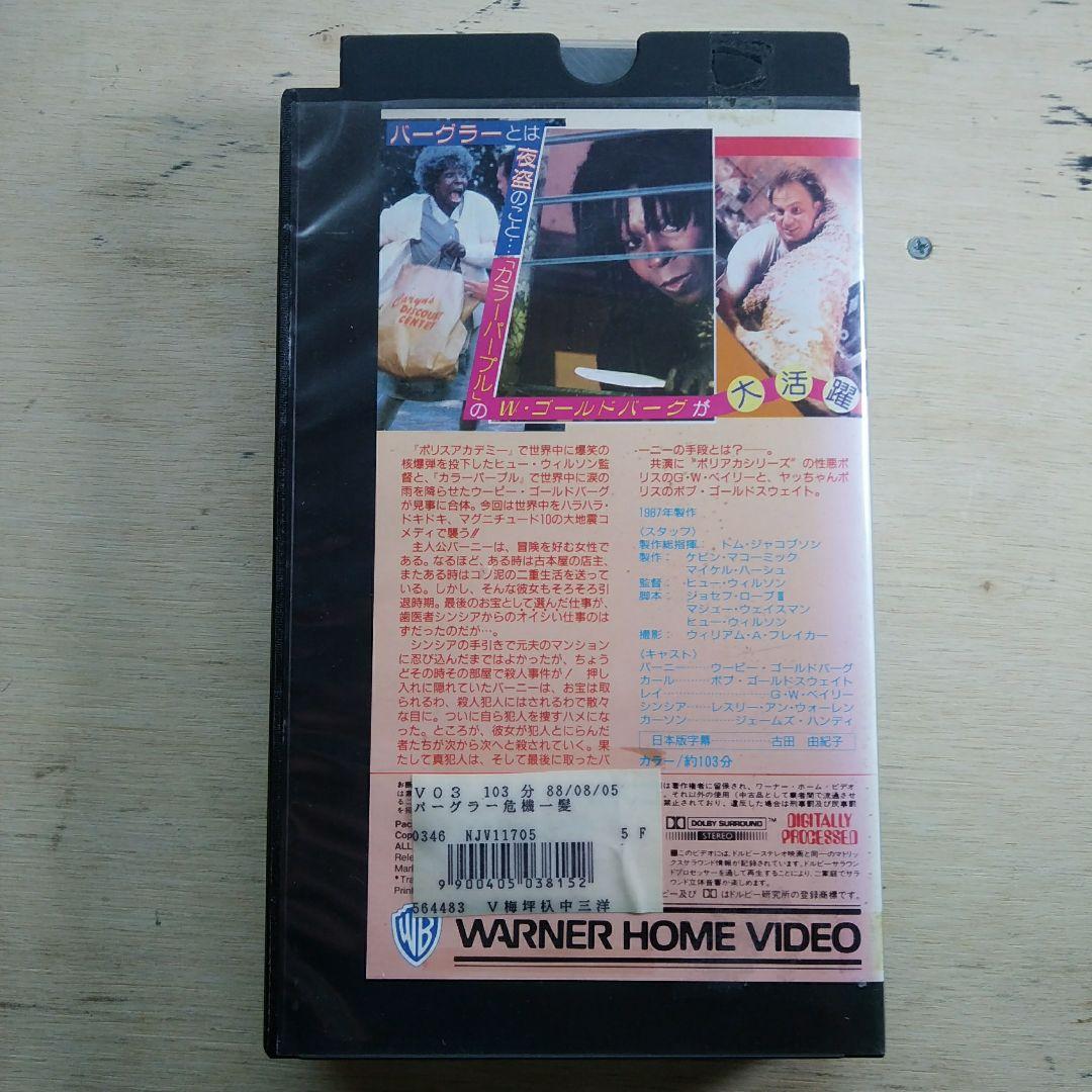 バーグラー危機一髪　VHS　字幕版