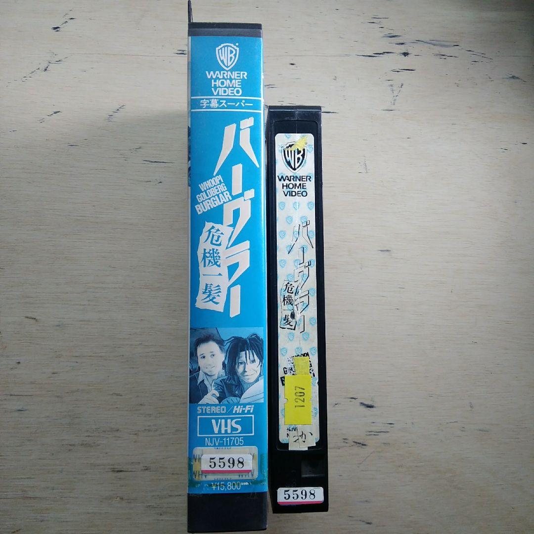 バーグラー危機一髪　VHS　字幕版