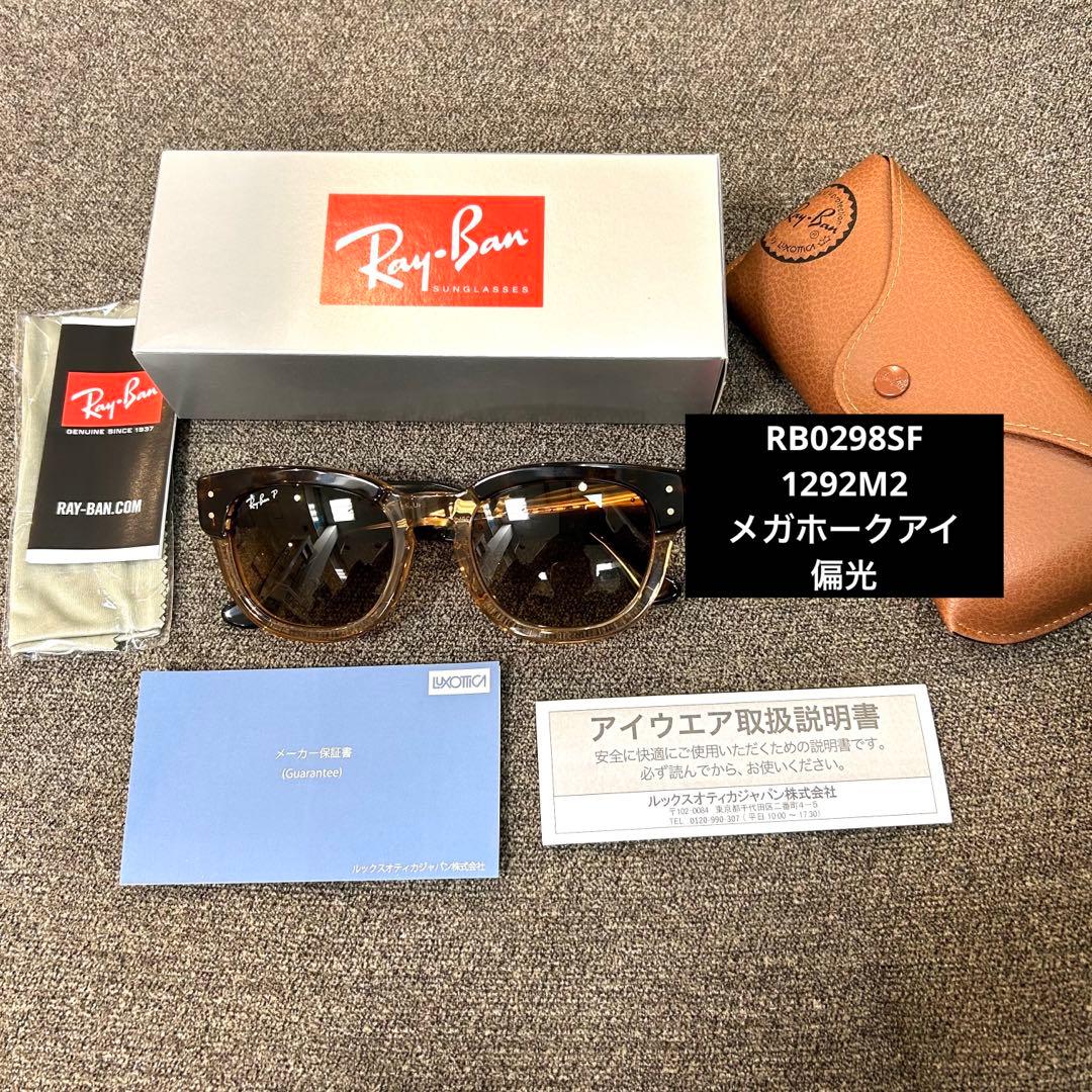 日本正規RayBan RB0298SF 1292M2レイバン メガホークアイ偏光
