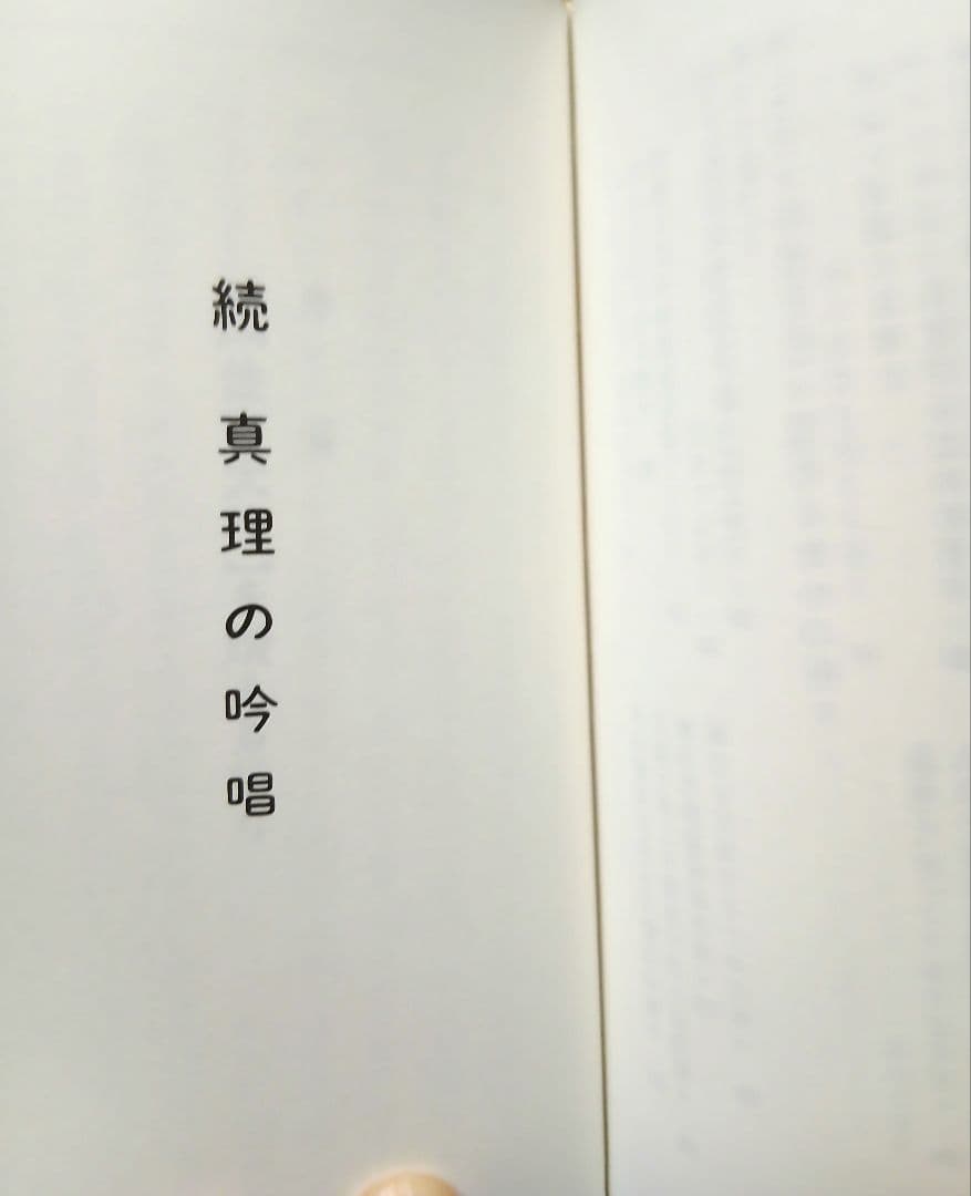 生長の家宇治別格本山 永代供養記念品 真理の吟唱・続 真理の吟唱 聖経