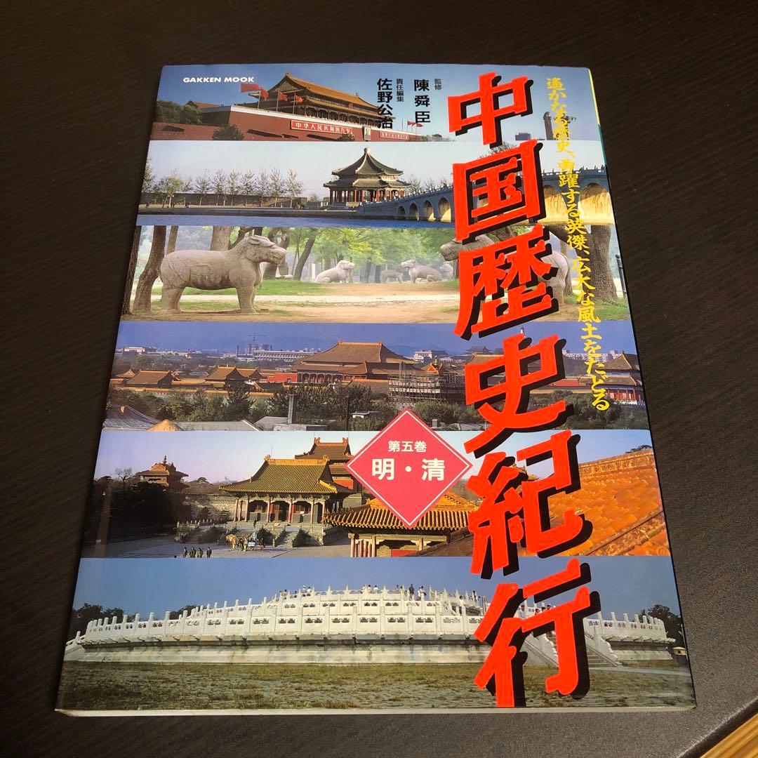 中国歴史紀行 全5巻セット 監修 陳舜臣