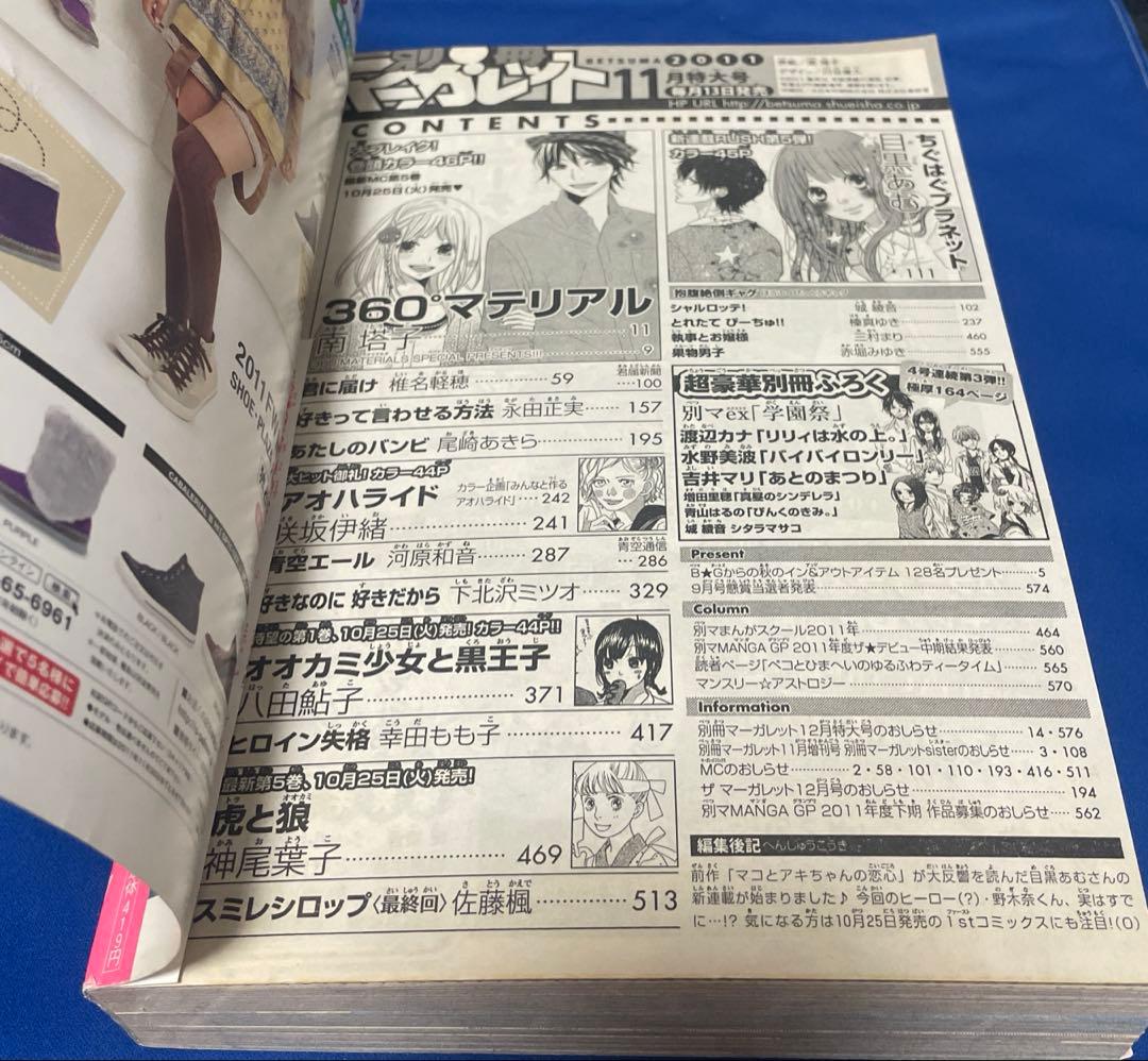 別冊マーガレット 2011年11月号