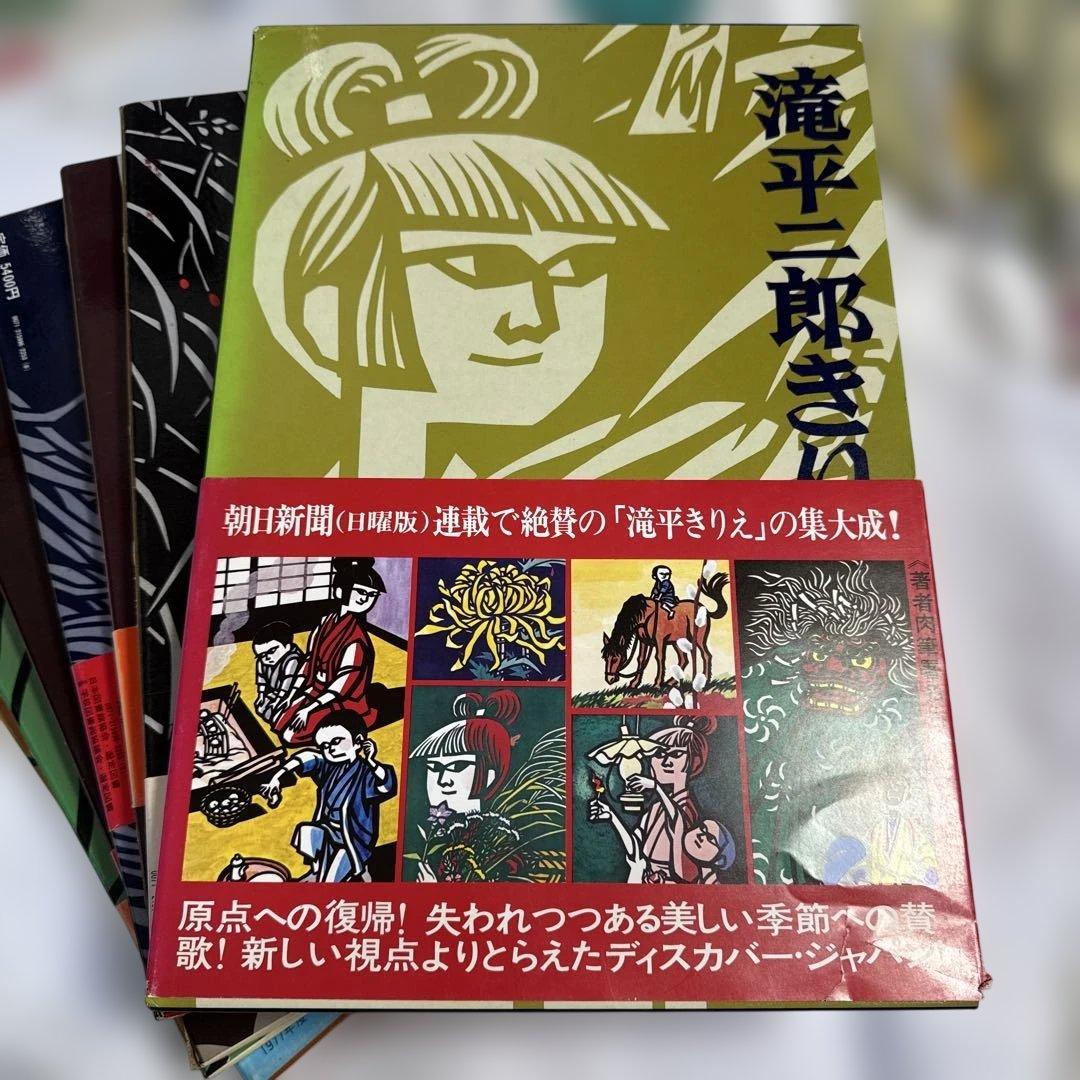 【書籍】滝平ニ郎きりえ画集　全七集