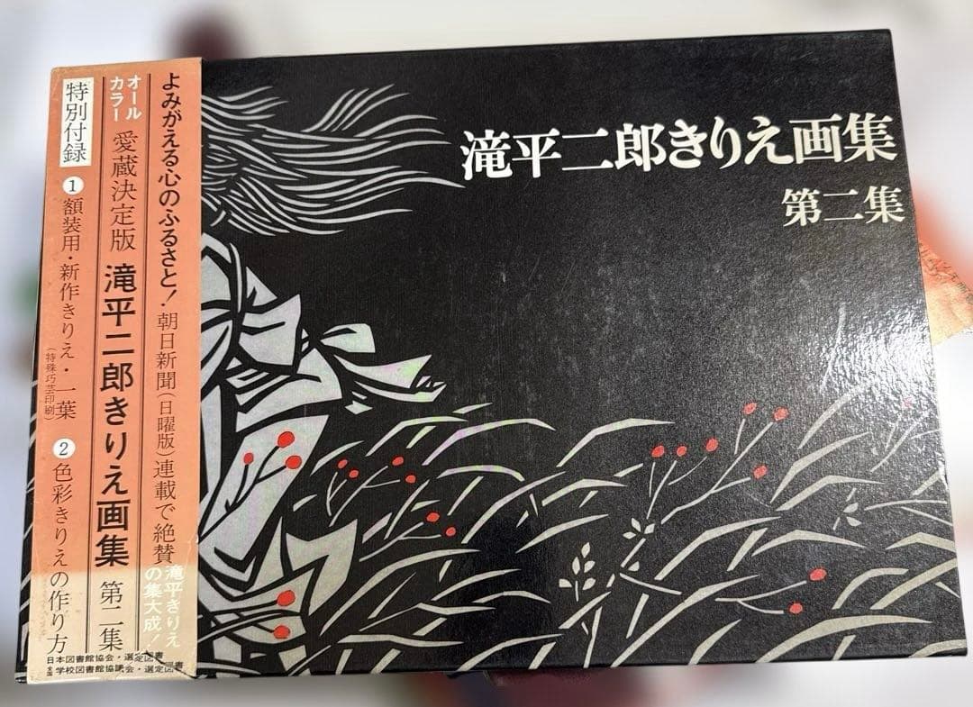 【書籍】滝平ニ郎きりえ画集　全七集