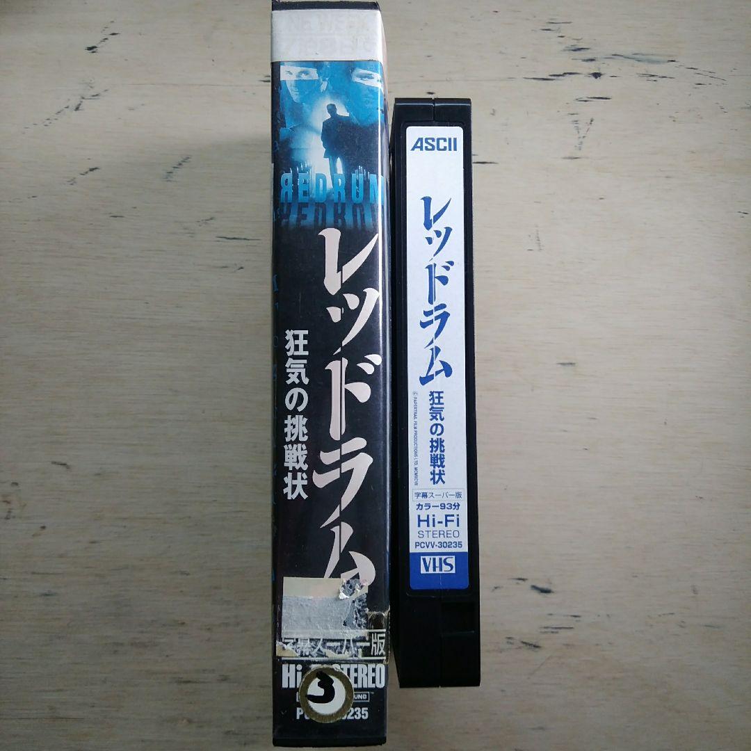 レッドラム　狂気の挑戦状　VHS字幕版