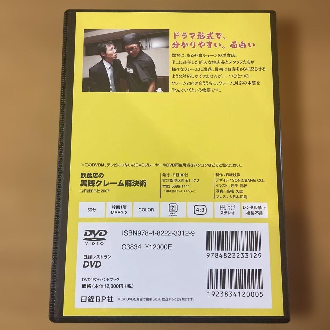 全国2万店の実体験を基にした飲食店の実践クレーム解決術 DVD 【A】