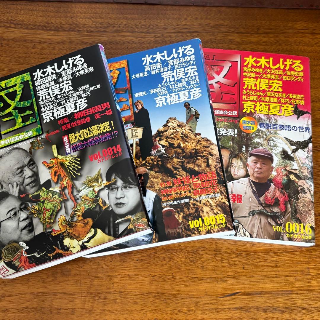 怪　季刊誌　vol.11〜25