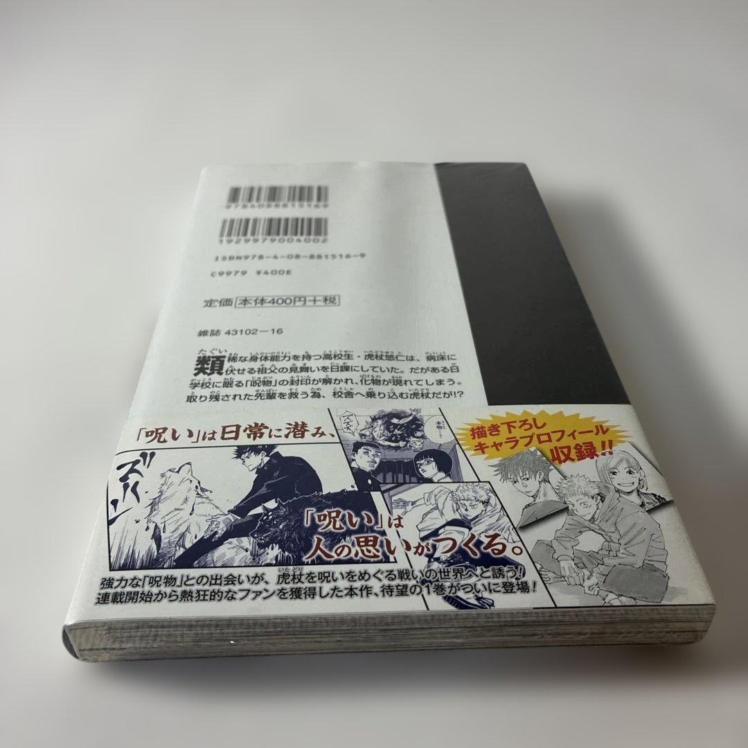 村*ん様 初版・帯付き　呪術廻戦 1巻 シュリンク未開封品 0321A