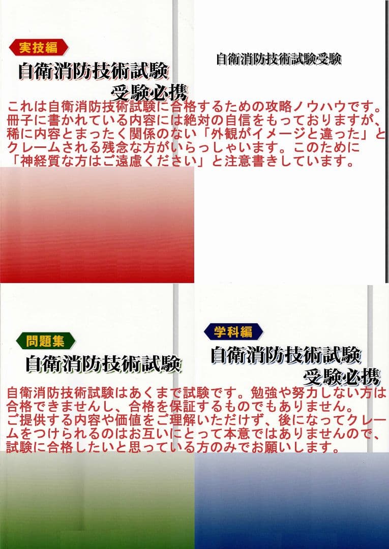 【大人気】自衛消防技術試験短期攻略バイブル(テキストあり)