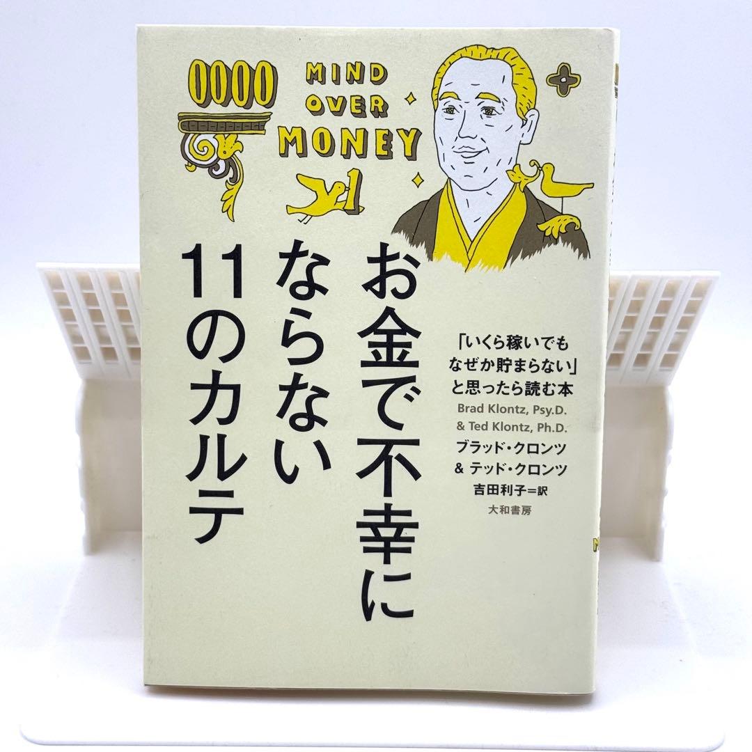 お金で不幸にならない11のカルテ : 「いくら稼いでもなぜか貯まらない」と思っ…
