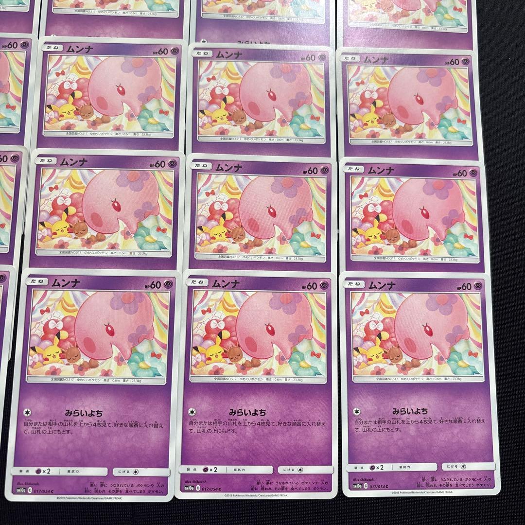 25枚　ポケカ　ムンナ　みらいよち　sm10a 017/054 シブゾー セット