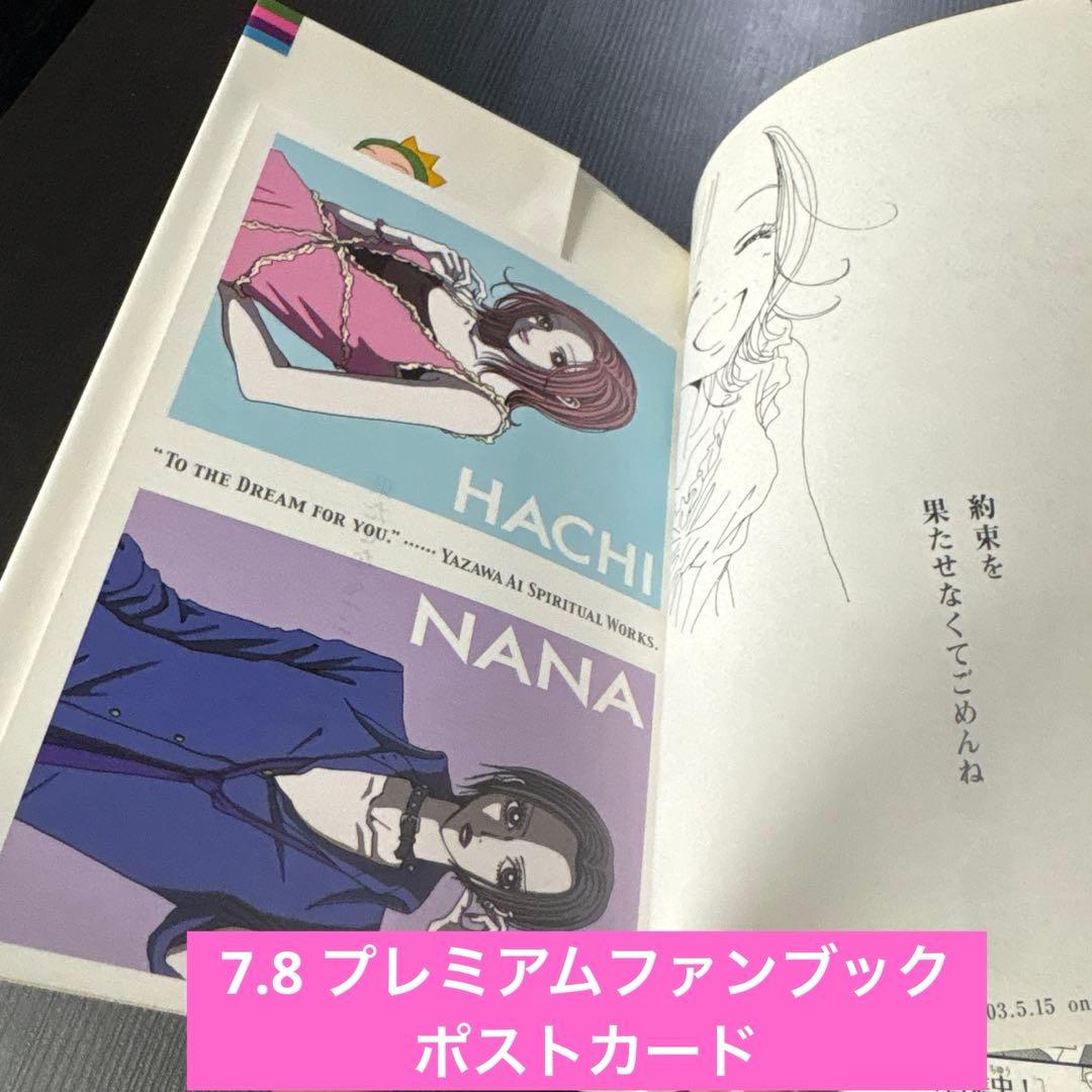 NANAナナ全巻セット+7.8(付録ポストカード)全22巻　矢沢あい　集英社