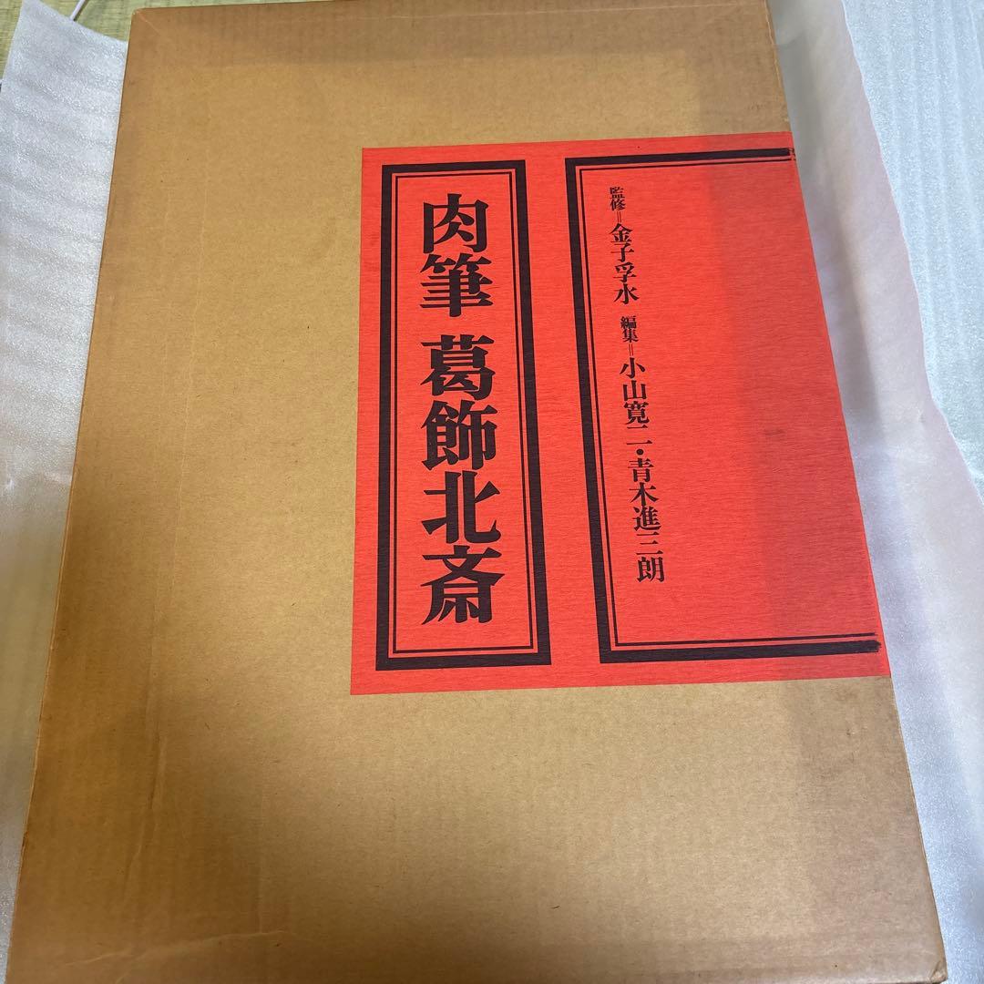 葛飾北斎肉筆