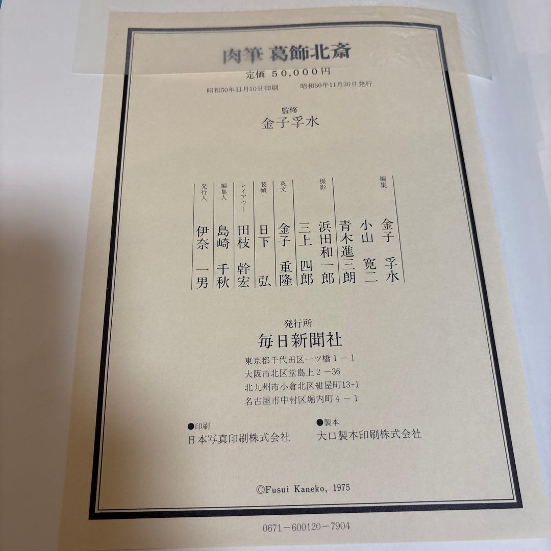 葛飾北斎肉筆