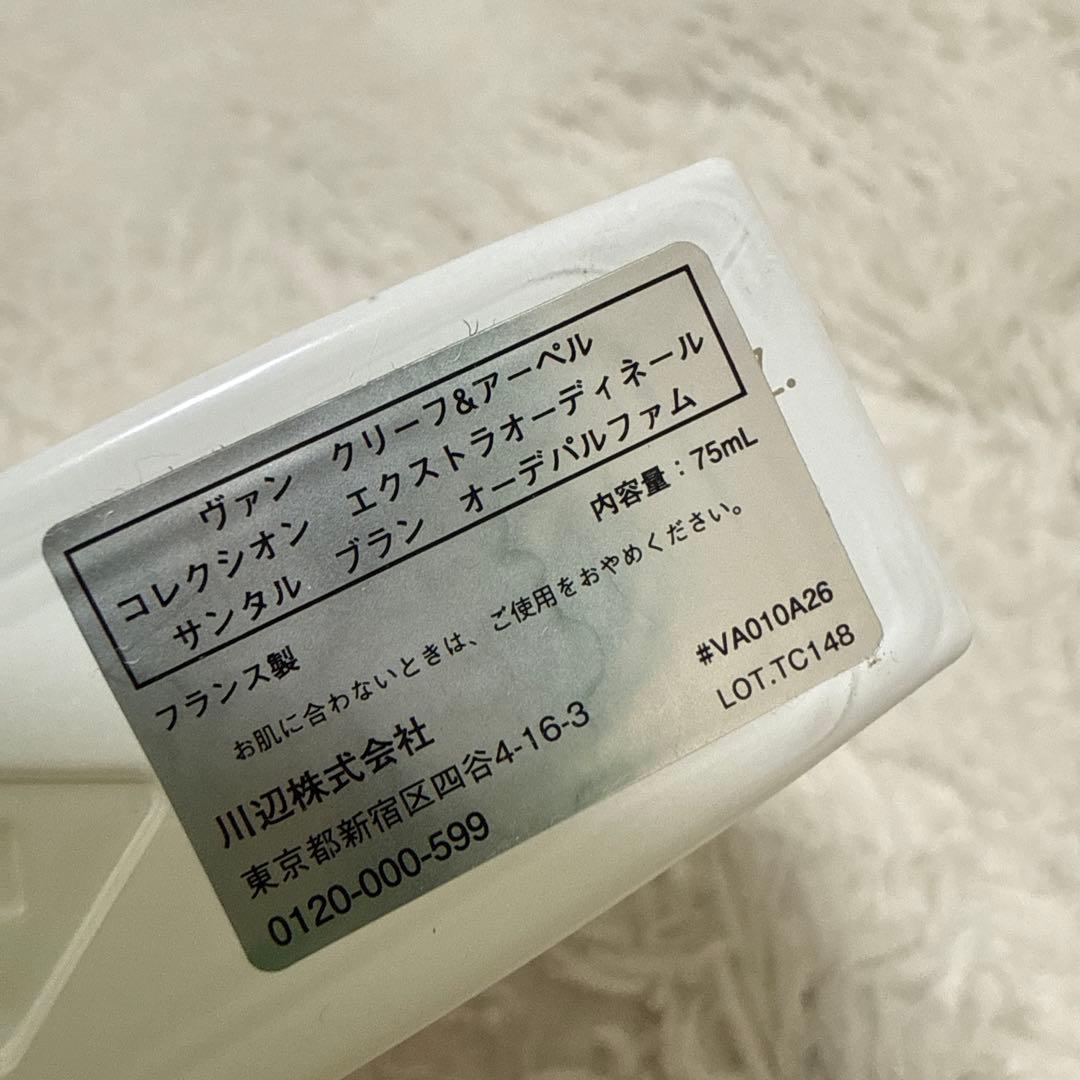 ゆ*読様 Van Cleef & Arpels Santal Blanc 75m