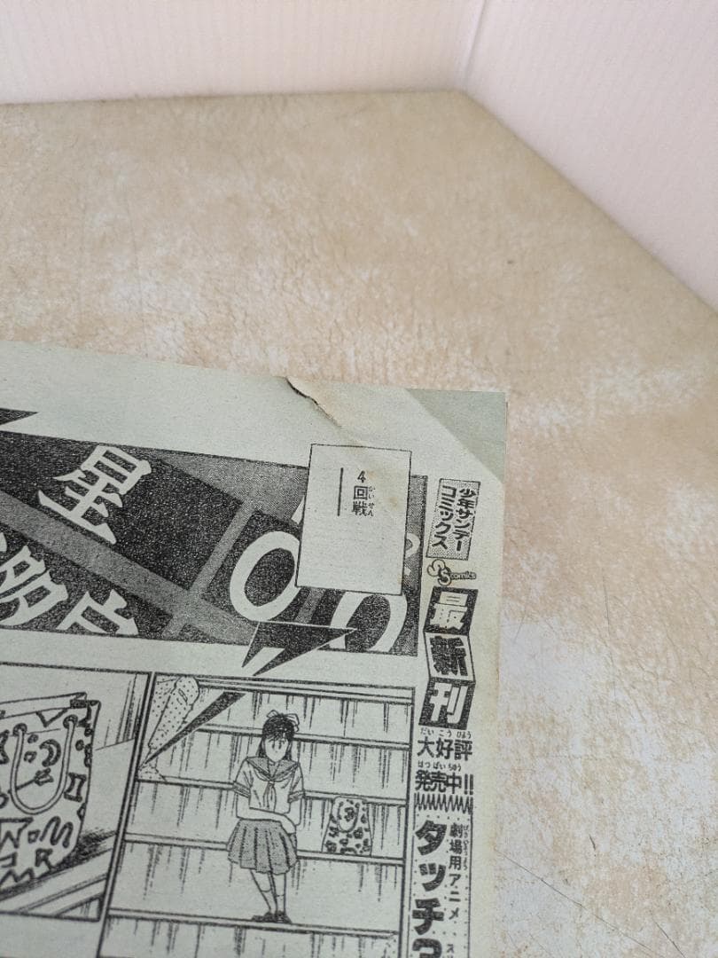 週刊少年サンデー 1987年6月10日号