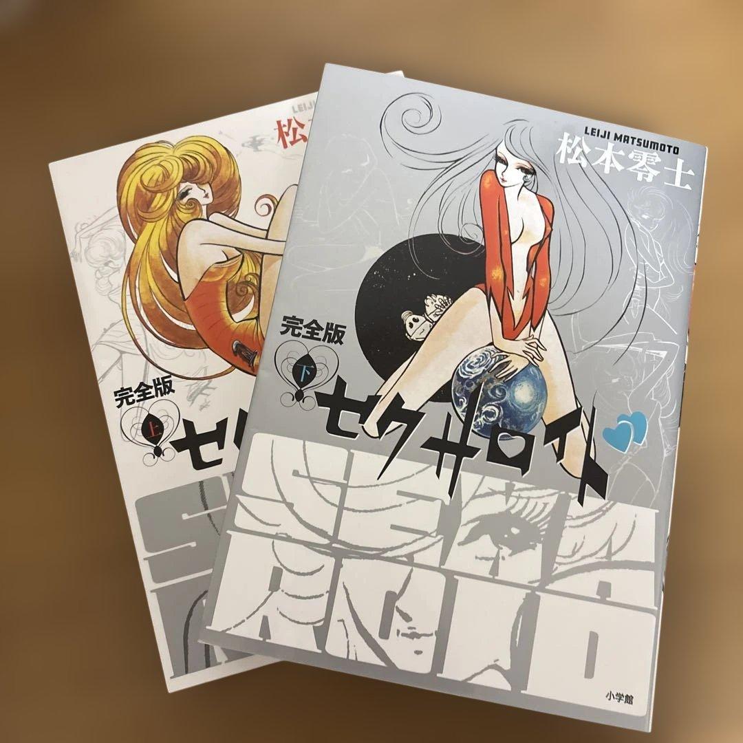 セクサロイド【完全版】上下巻セット◆松本零士◆送料込